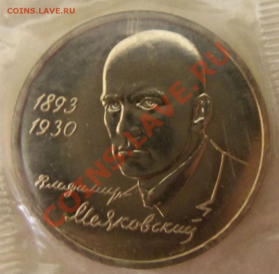 1 рубль 1993 г. Бородин (запайка) и 1 рубль 1993 г. Маяковск - 100_1235.JPG