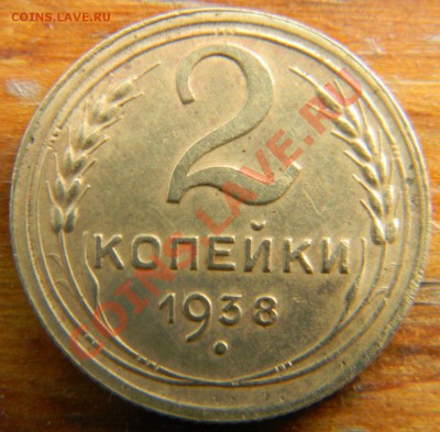 2 копейки 1938 года. Помощь в определении. - 2 копейки 1938 года