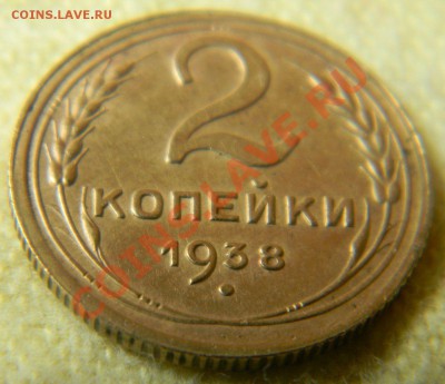 2 копейки 1938 года. Помощь в определении. - 2 копейки 1938 года (5)