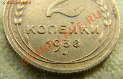 2 копейки 1938 года. Помощь в определении. - 2 копейки 1938 года (7)