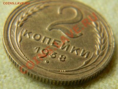 2 копейки 1938 года. Помощь в определении. - 2 копейки 1938 года (3)