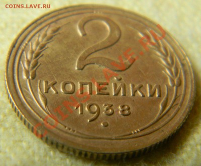 2 копейки 1938 года. Помощь в определении. - 2 копейки 1938 года (6)