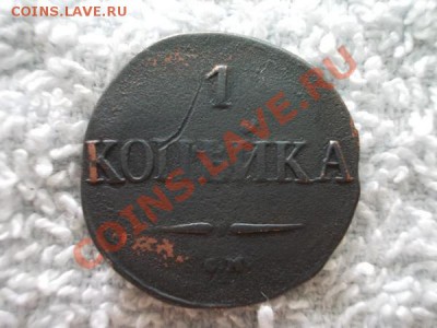 1 копейка 1831г.СМ по Ильину 1р. до 16.07.12г. в 21:00 МСК - 066 2