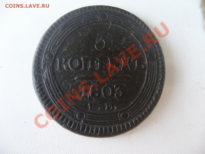 5 копеек 1803 г. Е.М. - P1090441.JPG