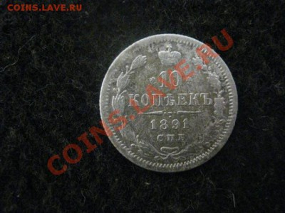 10 копеек 1891 СПБ. До 18.07.2012г. - 10к. 1891 003.JPG