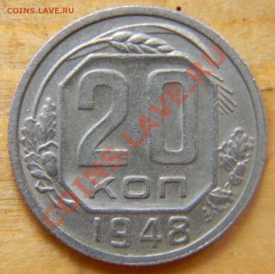 20 копеек 1948 года, АИФ № 73, до 16.07.2012 в 22.00 - монета (32)
