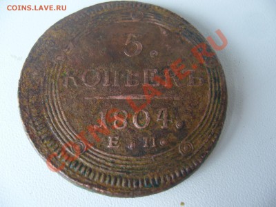 5 копеек 1804 г. Е.М. КОЛЬЦЕВИК до 17.07.12г. в 22.00 мск - P1090447.JPG