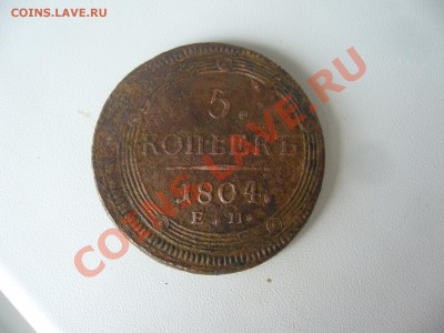 5 копеек 1804 г. Е.М. КОЛЬЦЕВИК до 17.07.12г. в 22.00 мск - P1090448.JPG