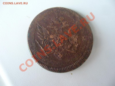 5 копеек 1804 г. Е.М. КОЛЬЦЕВИК до 17.07.12г. в 22.00 мск - P1090450.JPG