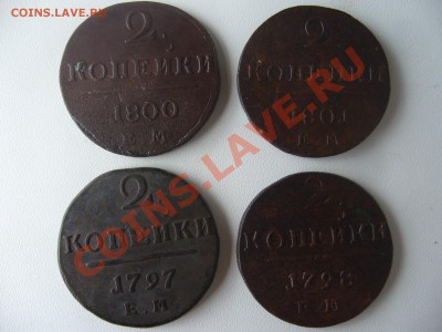 2 Копейки (1797 1798 1800 1801)   до 17.07.12г. в 22.00 мск - P1090442.JPG