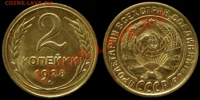 2 Копейки 1928 г - В КАЧЕСТВЕ - До 19.07. 12.г 21.00 по Моск - IMG_4104