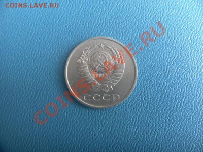 20 копеек 1984г соударение с реверсом 3 коп. - SAM_7317