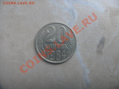 20 копеек 1984г соударение с реверсом 3 коп. - SAM_7313