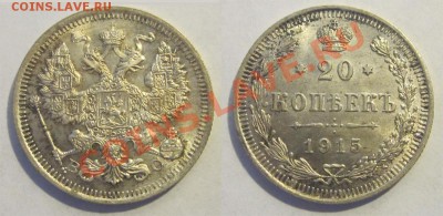 20 копеек 1915 UNC                      18.07.2012 22-00 Мск - 20 копеек 1915