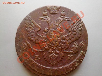 5 копеек 1788 ЕМ!! сохран XF+ в коллекцию!! - 110720121895