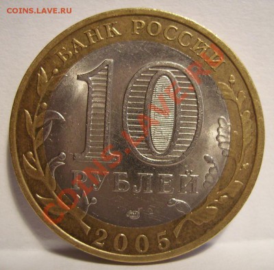 10руб 2005г. Боровск Шт 1.2  До 15.07.2012г - 10.1.JPG