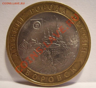 10руб 2005г. Боровск Шт 1.2  До 15.07.2012г - 10.2.JPG