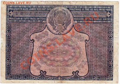 5000 руб. 1921г с опечаткой до 19.07.12. в 19.00 - IMAGE0074.JPG