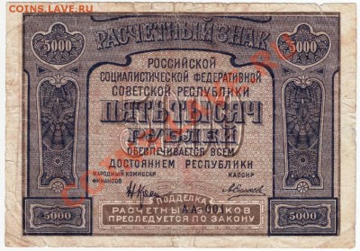 5000 руб. 1921г с опечаткой до 19.07.12. в 19.00 - IMAGE0073.JPG
