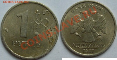 1 рубль 1997 г. ммд - широкий кант? - P1110506.JPG
