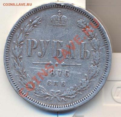 1 рубль 1876 год! - сканирование0008