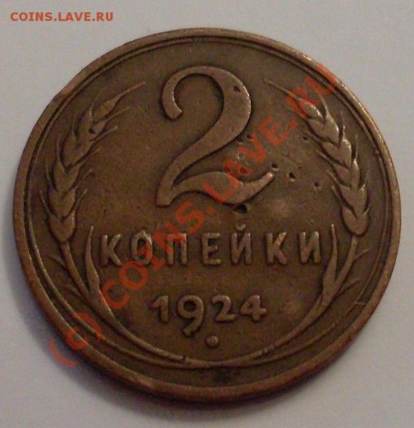 2 коп 1924 .ГЛАДКИЙ ГУРТ - 23.JPG