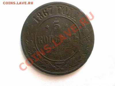 5 копеек 1867 ЕМ !! редкая R до 15.07 в 22:00 - 67 1