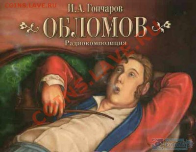 Обломов курил? - 478780