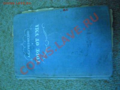 книга 1928 года горе от ума грибоедов - SDC15443.JPG