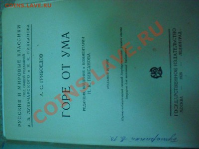 книга 1928 года горе от ума грибоедов - SDC15445.JPG