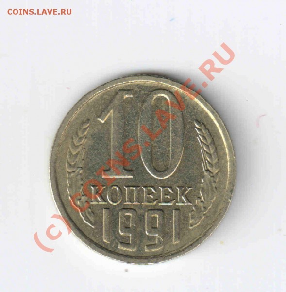 б - 10коп.91