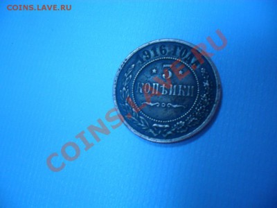 3 копейки 1916 года оценка - SDC15453.JPG