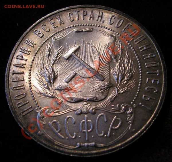 Рубль 1921 года. Оценка состояния и стоимости. - Изображение 2866