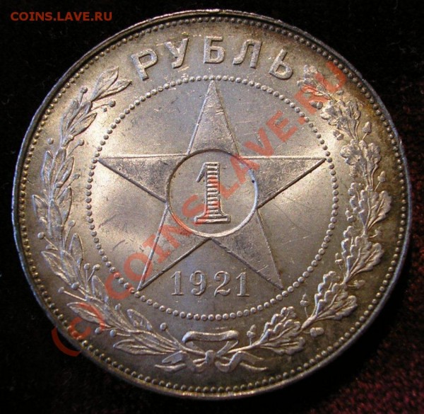 Рубль 1921 года. Оценка состояния и стоимости. - Изображение 2873