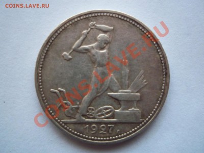 один полтинник 1927г. - 100_3364.JPG