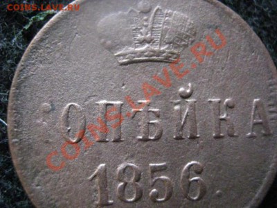 Копейка 1856 ЕМ. До 16.07.2012г. - квф. 11.07 017.JPG