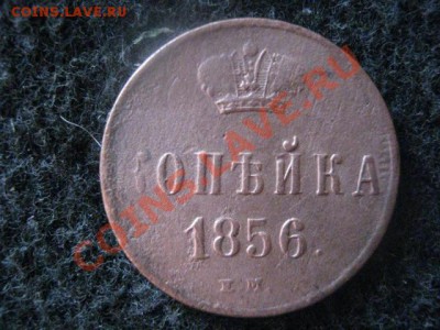 Копейка 1856 ЕМ. До 16.07.2012г. - квф. 11.07 015.JPG