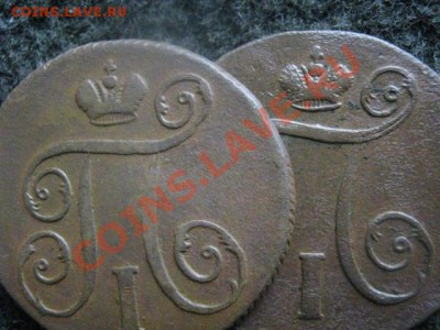 Копейки Павла. 1800и 1801. До 19.07.2012г. - копейки павла 011.JPG