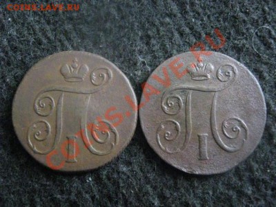 Копейки Павла. 1800и 1801. До 19.07.2012г. - копейки павла 009.JPG