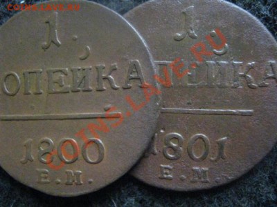 Копейки Павла. 1800и 1801. До 19.07.2012г. - копейки павла 006.JPG