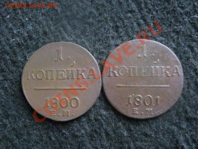 Копейки Павла. 1800и 1801. До 19.07.2012г. - копейки павла 002.JPG