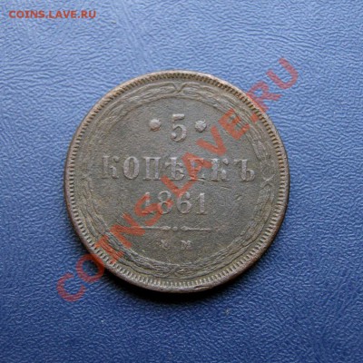 5 коп. 1861 г. ЕМ до 17.07.12. в 22.00 мв - DSC07009.1