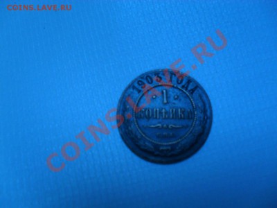 1 копейка 1903 года оцените - SDC15456.JPG