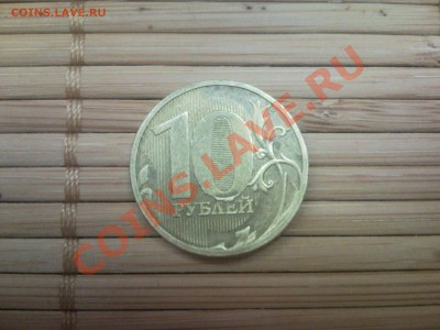 10 рублей 2010 г брак определения. - SNC01619