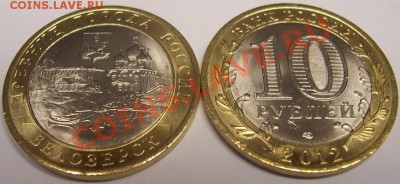 10 рублей Белозерск (биметалл) 2012г. СПМД 60р - 100_0673.JPG