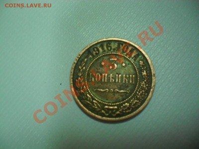 3 копейки 1916 года оценка - SDC15460.JPG
