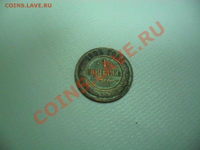 1 копейка 1903 года оцените - SDC15462.JPG