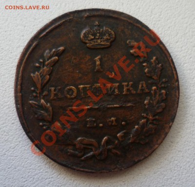 1 копейка 1815 перезка с 12го года ем нм - P1040159.JPG