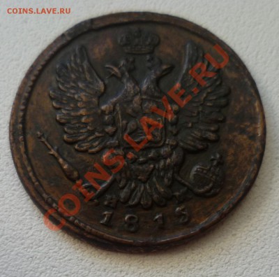 1 копейка 1815 перезка с 12го года ем нм - P1040158.JPG