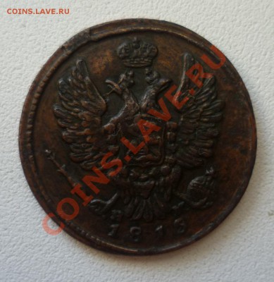 1 копейка 1815 перезка с 12го года ем нм - P1040157.JPG
